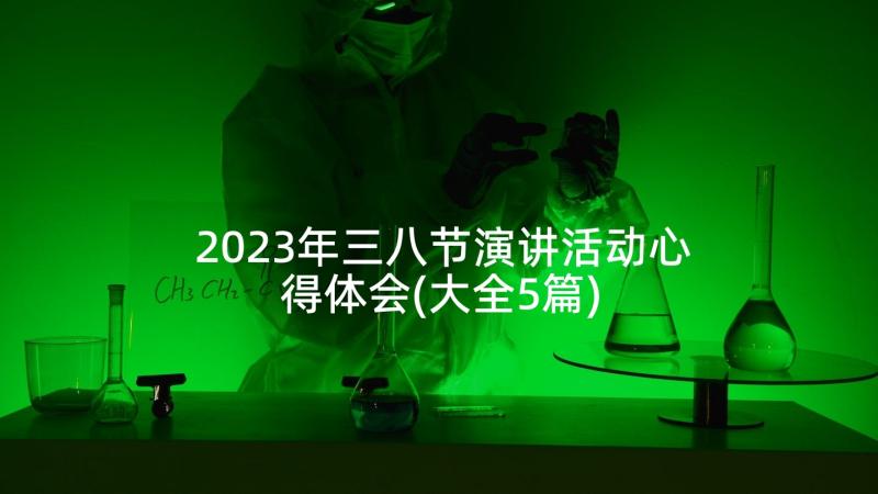 2023年三八节演讲活动心得体会(大全5篇)