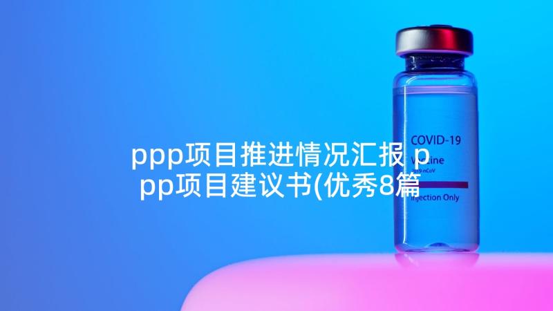 ppp项目推进情况汇报 ppp项目建议书(优秀8篇)