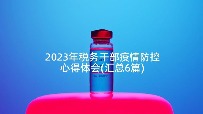 2023年税务干部疫情防控心得体会(汇总6篇)