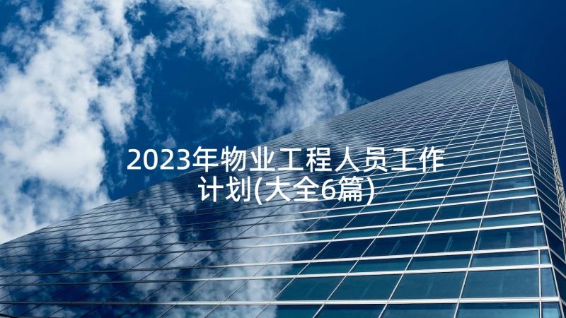 2023年物业工程人员工作计划(大全6篇)