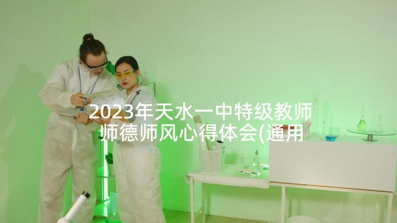 2023年天水一中特级教师 师德师风心得体会(通用8篇)