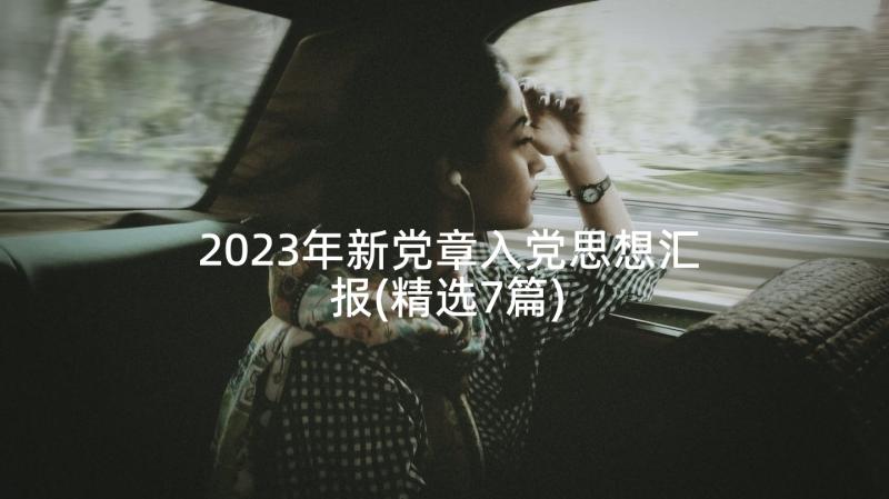 2023年新党章入党思想汇报(精选7篇)
