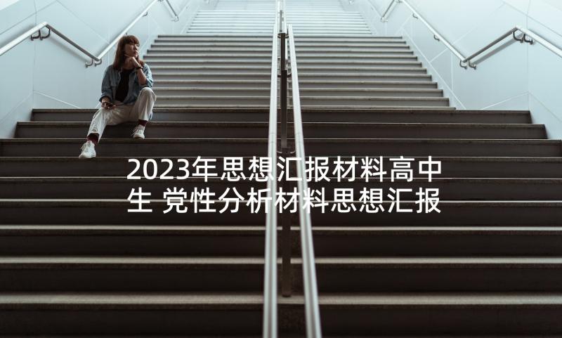 2023年思想汇报材料高中生 党性分析材料思想汇报(实用5篇)