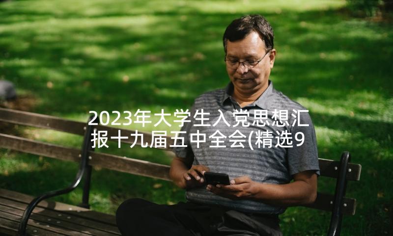 2023年大学生入党思想汇报十九届五中全会(精选9篇)