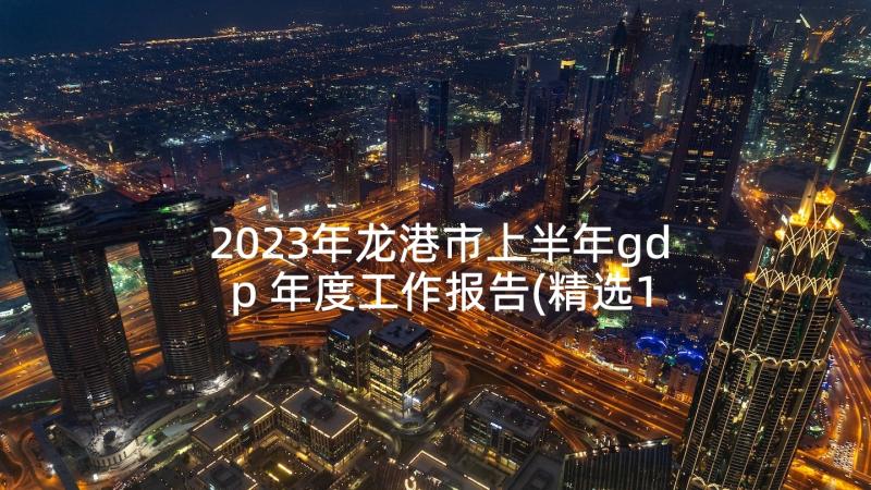 2023年龙港市上半年gdp 年度工作报告(精选10篇)