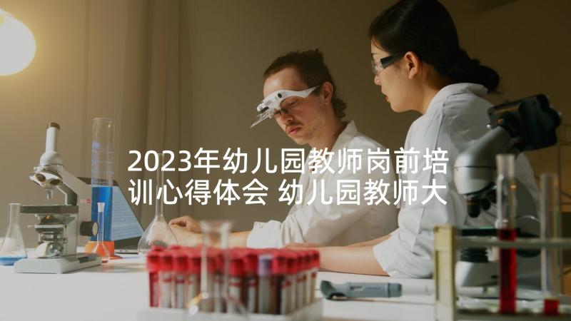 2023年幼儿园教师岗前培训心得体会 幼儿园教师大班心得体会精选