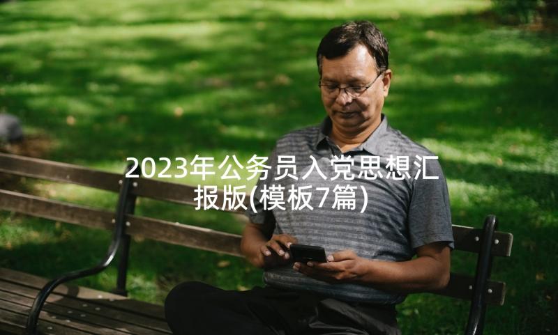 2023年公务员入党思想汇报版(模板7篇)