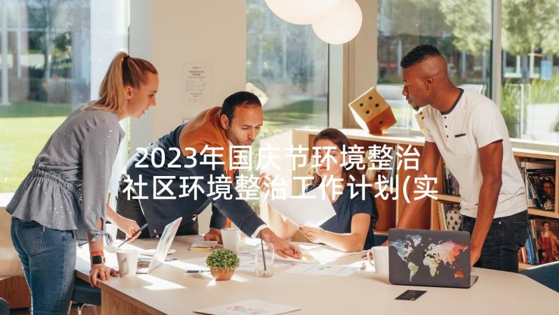 2023年国庆节环境整治 社区环境整治工作计划(实用9篇)