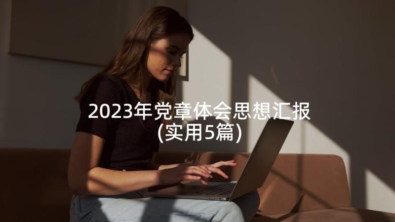 2023年党章体会思想汇报(实用5篇)