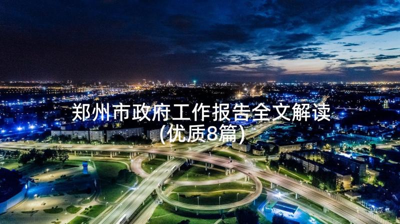 郑州市政府工作报告全文解读(优质8篇)