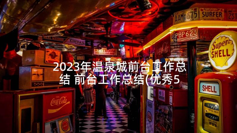 2023年温泉城前台工作总结 前台工作总结(优秀5篇)