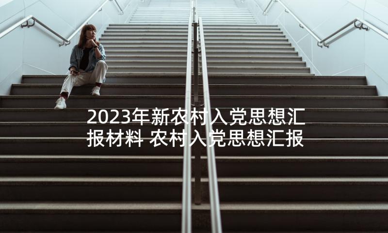2023年新农村入党思想汇报材料 农村入党思想汇报(通用10篇)