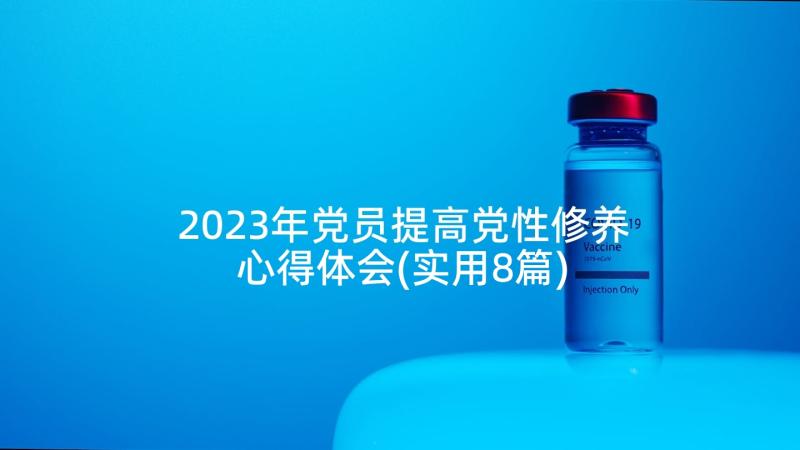 2023年党员提高党性修养心得体会(实用8篇)