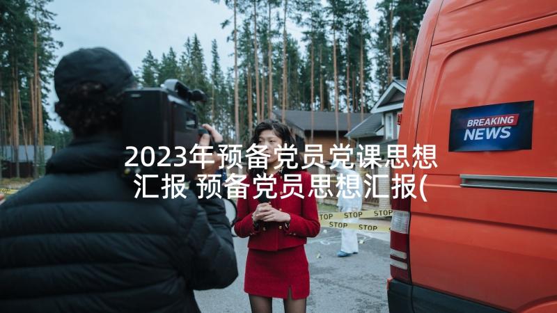 2023年预备党员党课思想汇报 预备党员思想汇报(通用6篇)