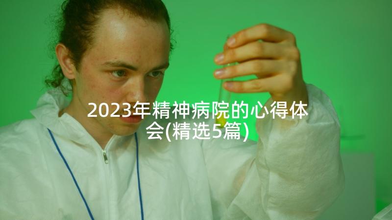 2023年精神病院的心得体会(精选5篇)