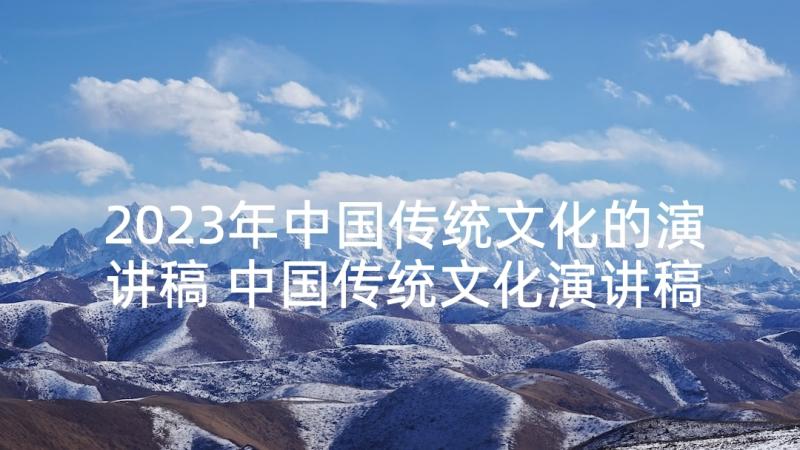 2023年中国传统文化的演讲稿 中国传统文化演讲稿(实用9篇)