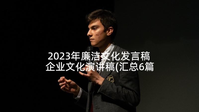 2023年廉洁文化发言稿 企业文化演讲稿(汇总6篇)