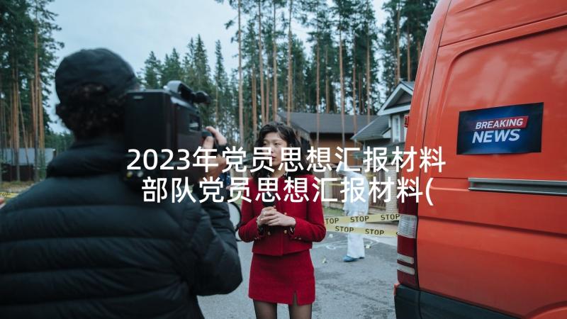 2023年党员思想汇报材料 部队党员思想汇报材料(大全6篇)