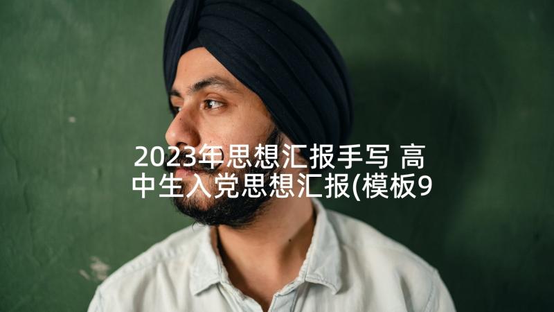 2023年思想汇报手写 高中生入党思想汇报(模板9篇)