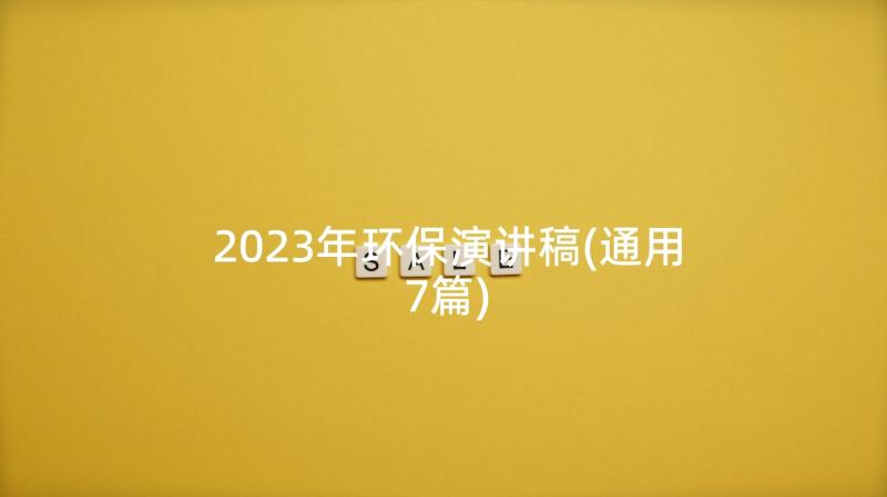 2023年环保演讲稿(通用7篇)
