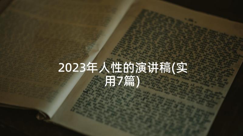 2023年人性的演讲稿(实用7篇)