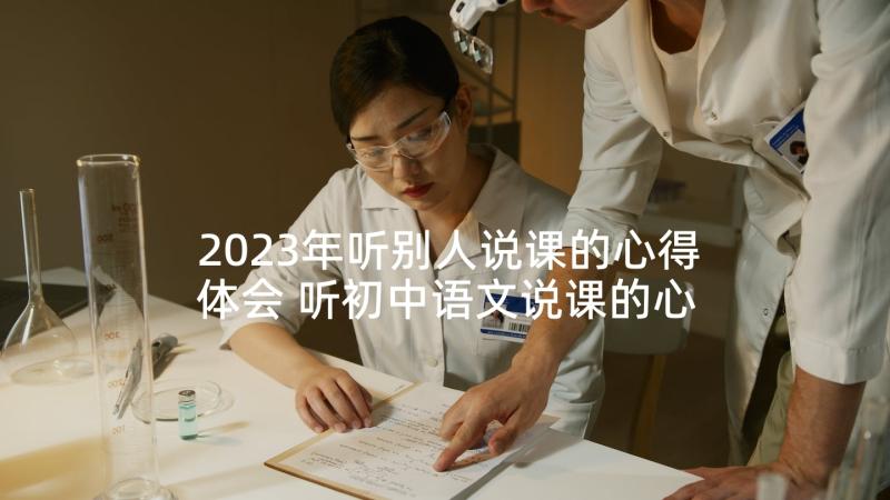 2023年听别人说课的心得体会 听初中语文说课的心得体会(优质10篇)