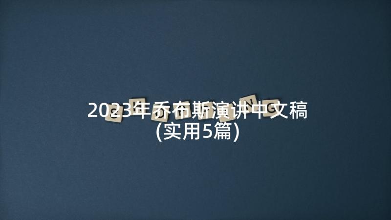 2023年乔布斯演讲中文稿(实用5篇)