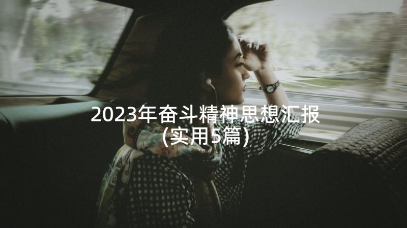 2023年奋斗精神思想汇报(实用5篇)
