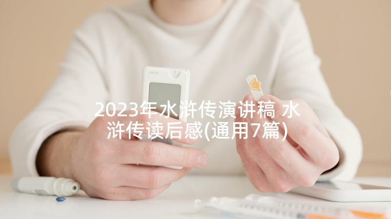 2023年水浒传演讲稿 水浒传读后感(通用7篇)