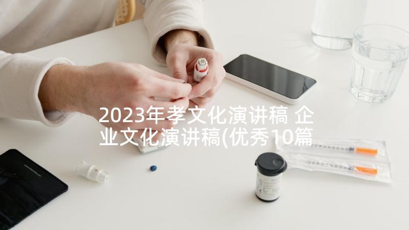 2023年孝文化演讲稿 企业文化演讲稿(优秀10篇)