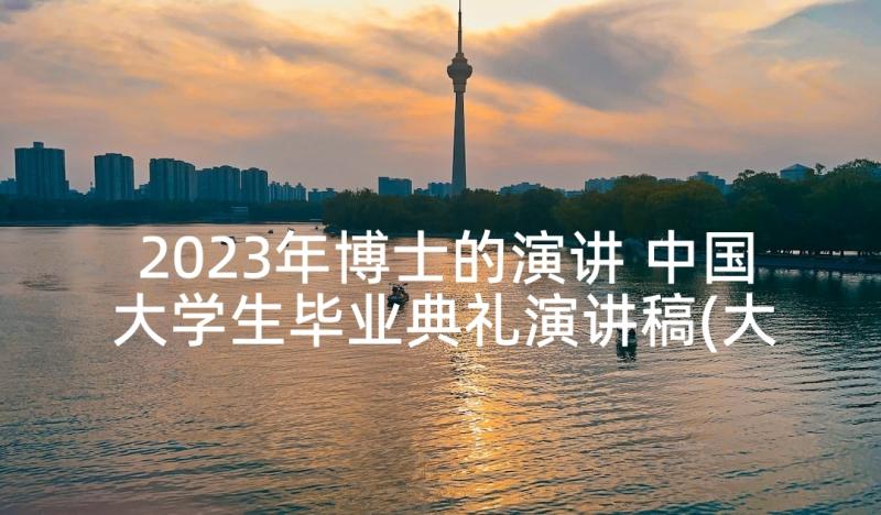 2023年博士的演讲 中国大学生毕业典礼演讲稿(大全5篇)