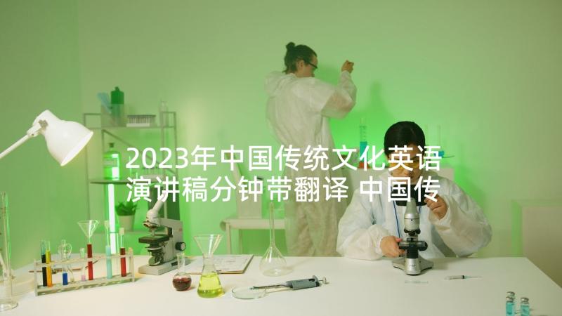2023年中国传统文化英语演讲稿分钟带翻译 中国传统文化演讲稿(优质9篇)