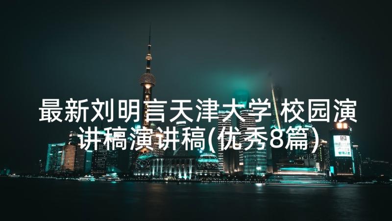 最新刘明言天津大学 校园演讲稿演讲稿(优秀8篇)