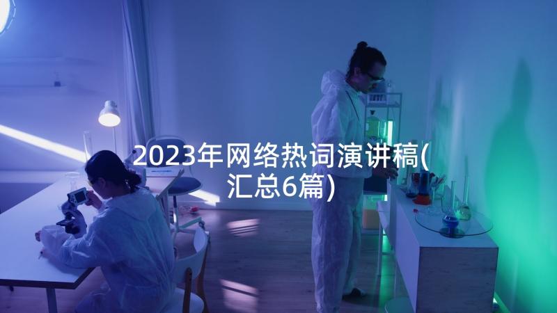 2023年网络热词演讲稿(汇总6篇)
