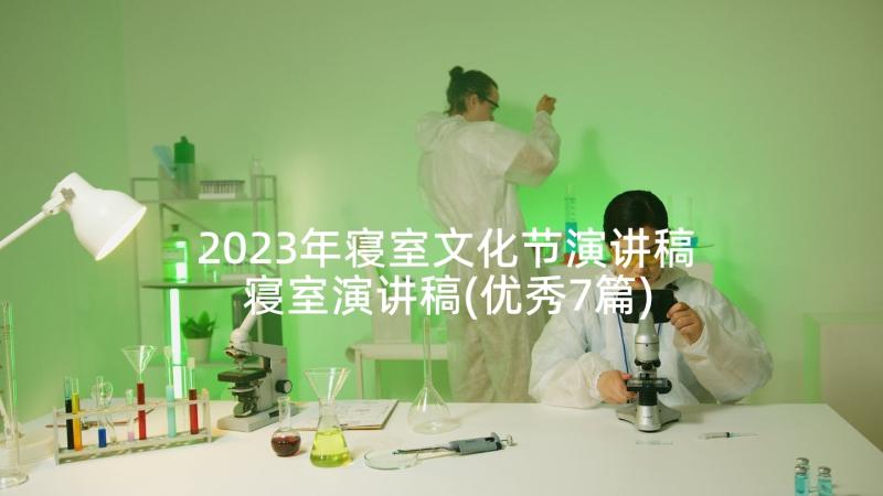 2023年寝室文化节演讲稿 寝室演讲稿(优秀7篇)