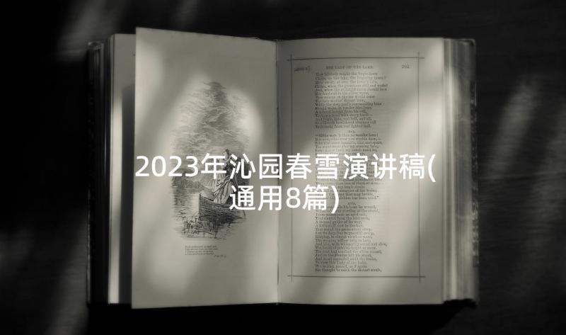 2023年沁园春雪演讲稿(通用8篇)