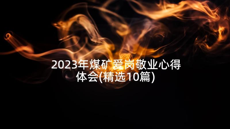 2023年煤矿爱岗敬业心得体会(精选10篇)