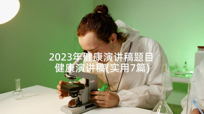 2023年健康演讲稿题目 健康演讲稿(实用7篇)
