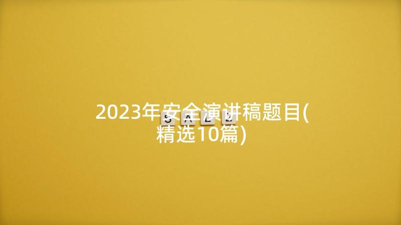 2023年安全演讲稿题目(精选10篇)