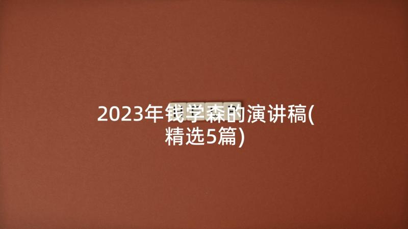 2023年钱学森的演讲稿(精选5篇)