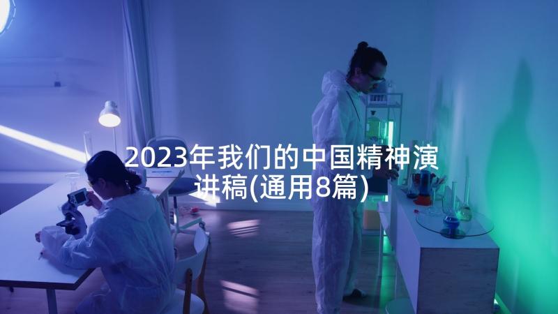 2023年我们的中国精神演讲稿(通用8篇)
