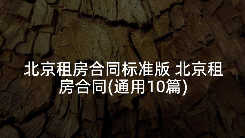 北京租房合同标准版 北京租房合同(通用10篇)