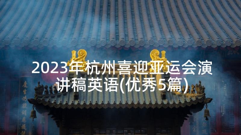 2023年杭州喜迎亚运会演讲稿英语(优秀5篇)