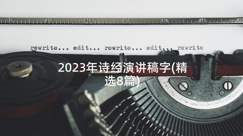 2023年诗经演讲稿字(精选8篇)