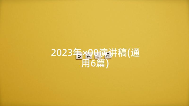2023年×00演讲稿(通用6篇)
