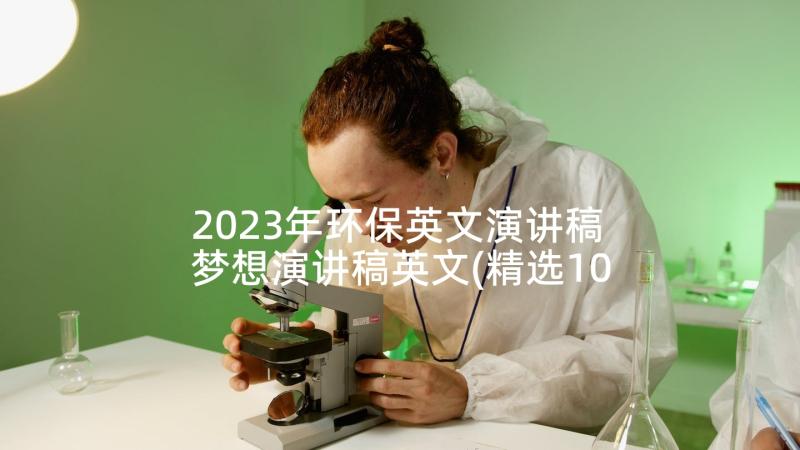 2023年环保英文演讲稿 梦想演讲稿英文(精选10篇)