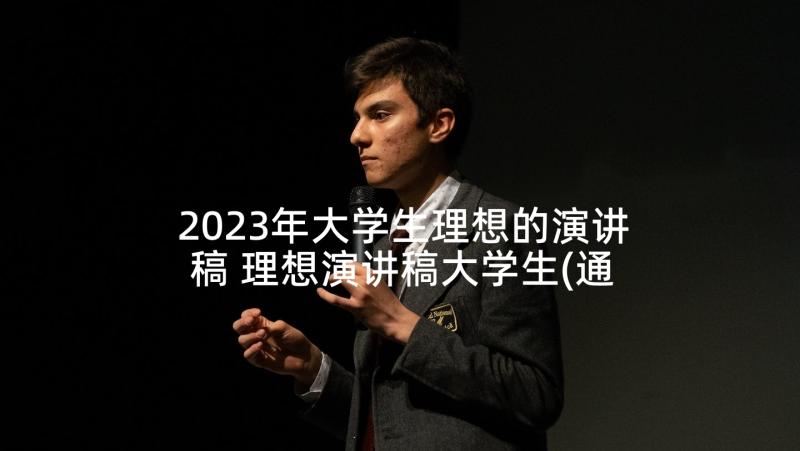 2023年大学生理想的演讲稿 理想演讲稿大学生(通用8篇)