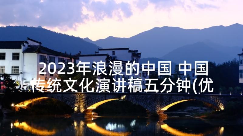 2023年浪漫的中国 中国传统文化演讲稿五分钟(优质7篇)