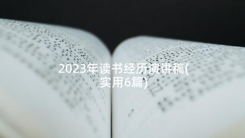 2023年读书经历演讲稿(实用6篇)