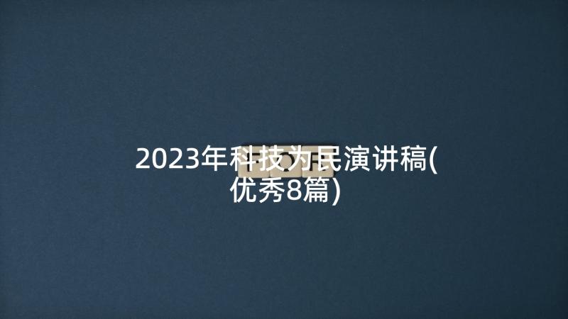 2023年科技为民演讲稿(优秀8篇)